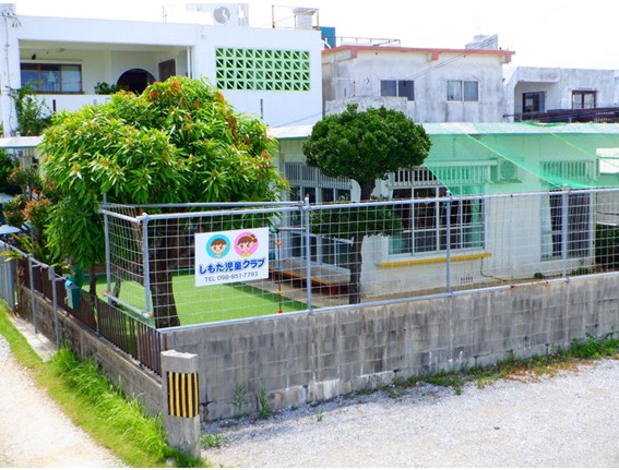 志茂田児童クラブ