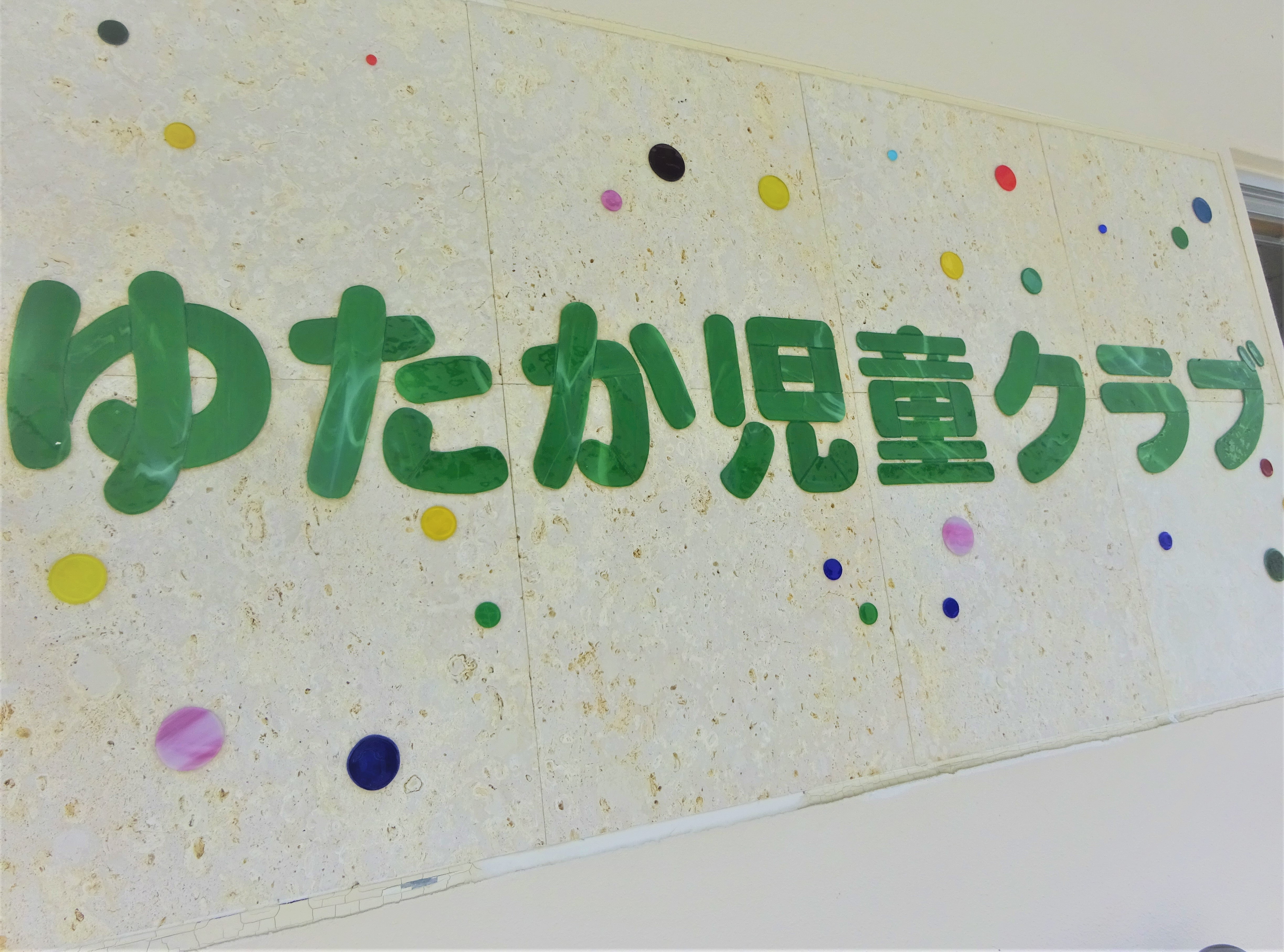 ゆたか児童クラブ