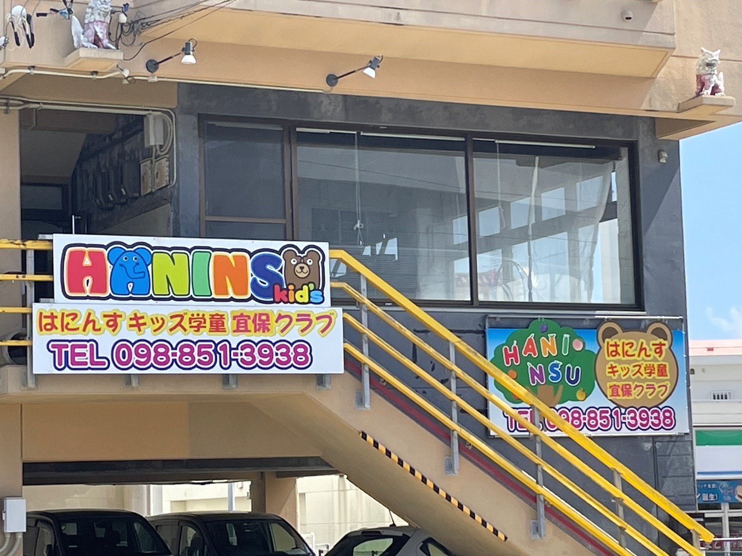 はにんすキッズ学童クラブ