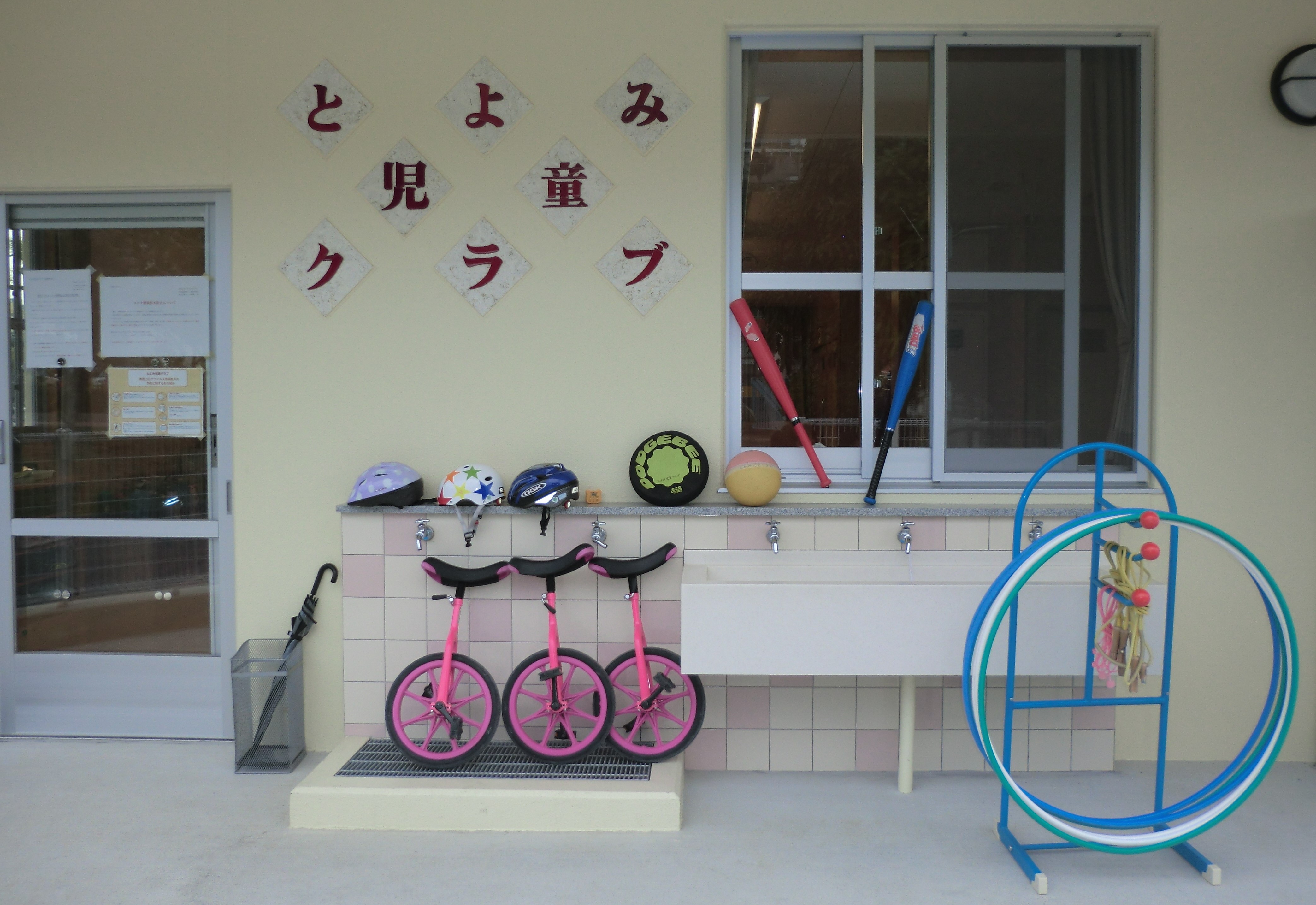 とよみ児童クラブ