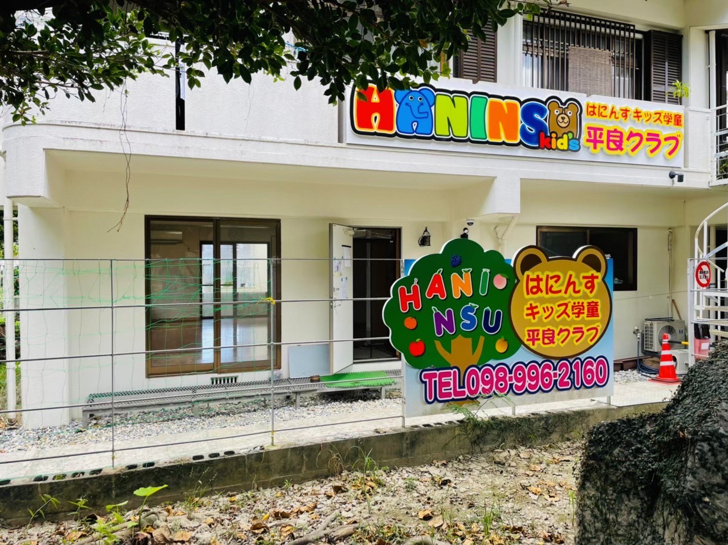 はにんすキッズ学童平良クラブ