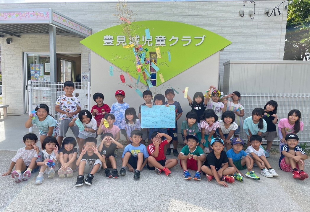 豊見城児童クラブ