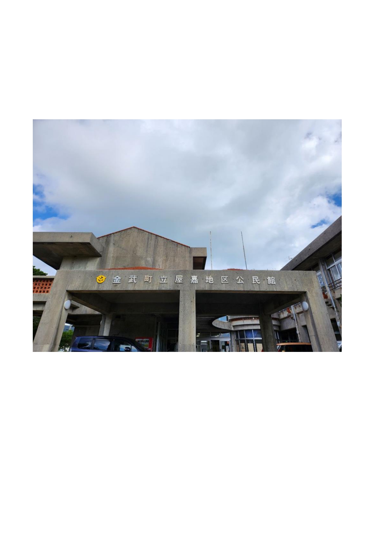 屋嘉地区学童クラブ