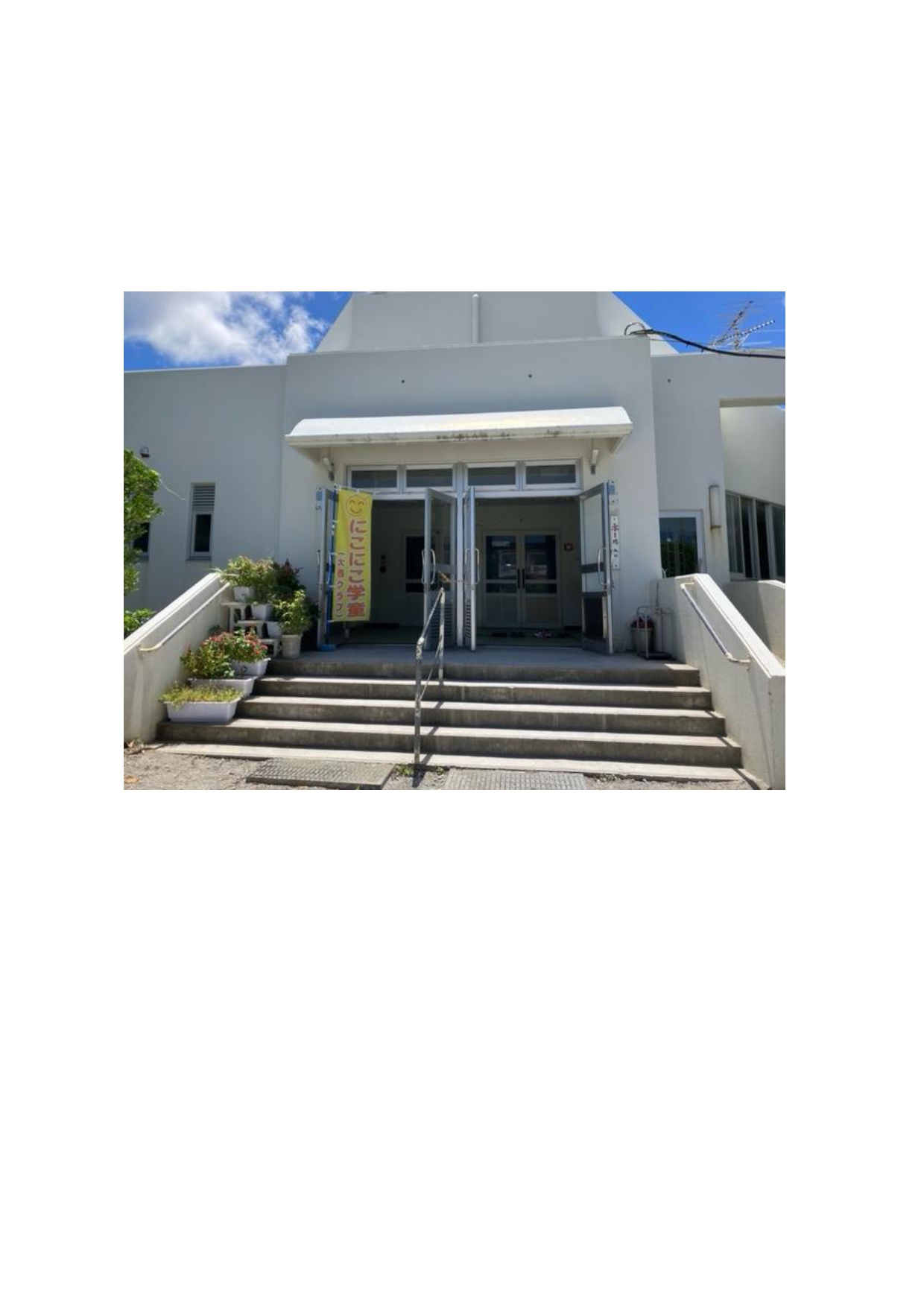 にこにこ学童（大西クラブ）