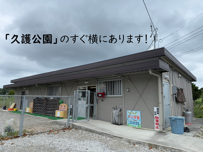 やんばるやぶ学童