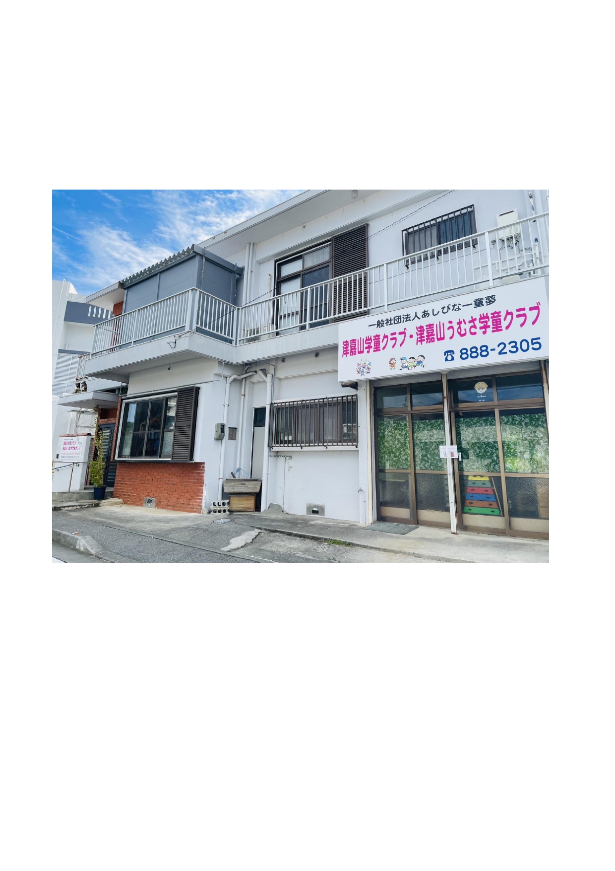 津嘉山うむさ学童クラブ 