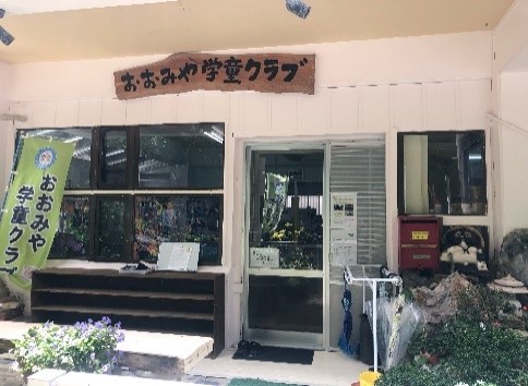 おおみや学童クラブ