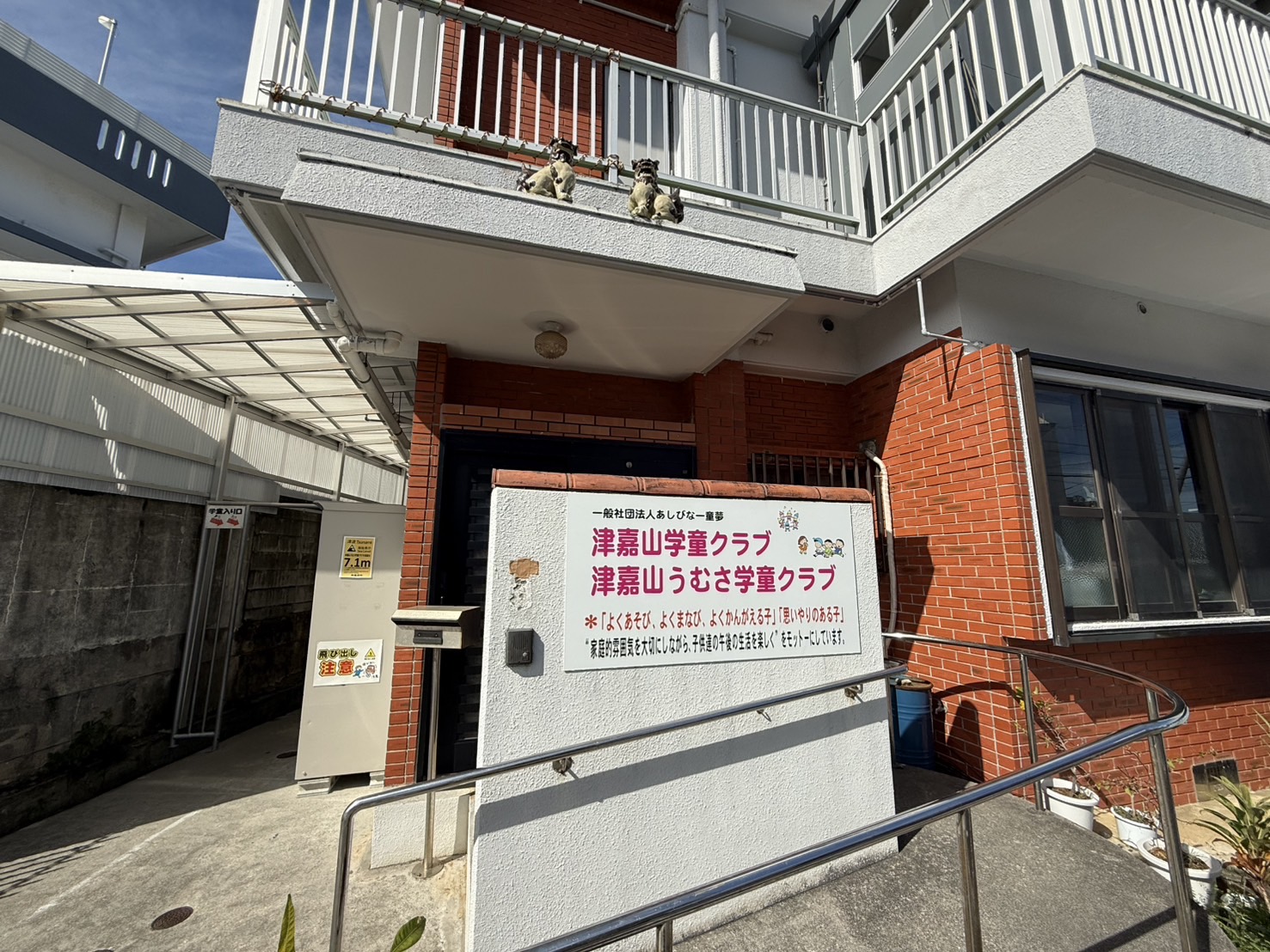 津嘉山うむさ第2学童クラブ