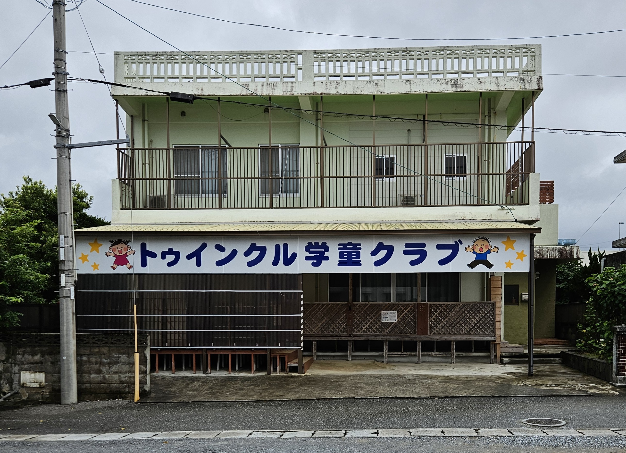 トゥインクル学童クラブ